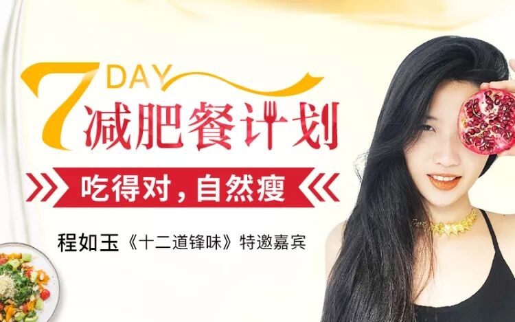 7天减肥餐计划：吃的对自然瘦-副业心选