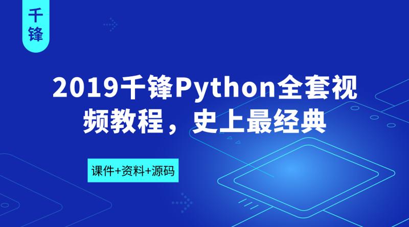 2019千锋Python全套视频教程-副业心选