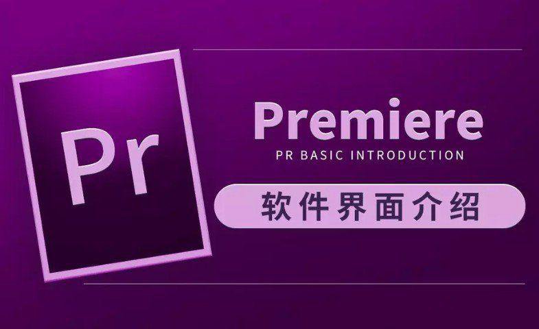 虎课网Premiere CC 2019教程 - 副业心选-副业心选