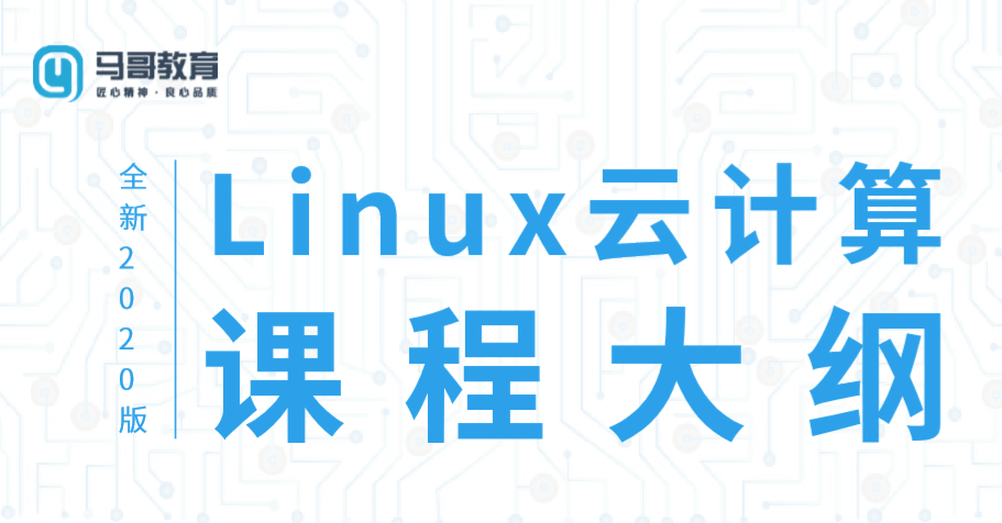 2020 Linux云计算运维课程-副业心选