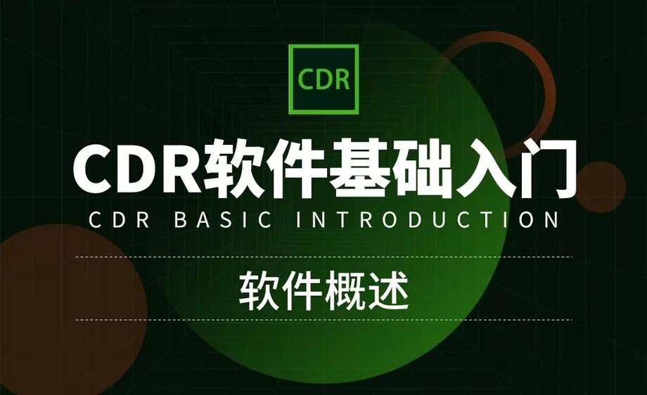 CorelDRAW零基础入门到精通-副业心选