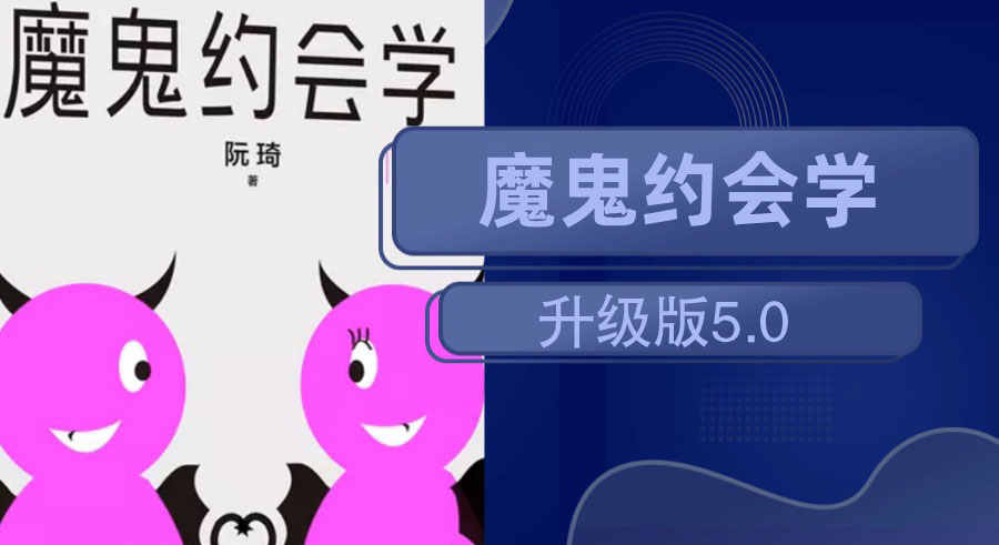 十年之约：魔鬼约会学升级版5.0-副业心选