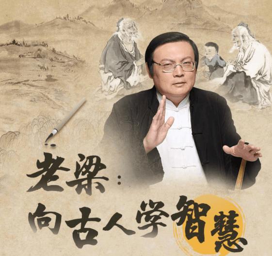 老梁：向古人学习智慧全集-副业心选
