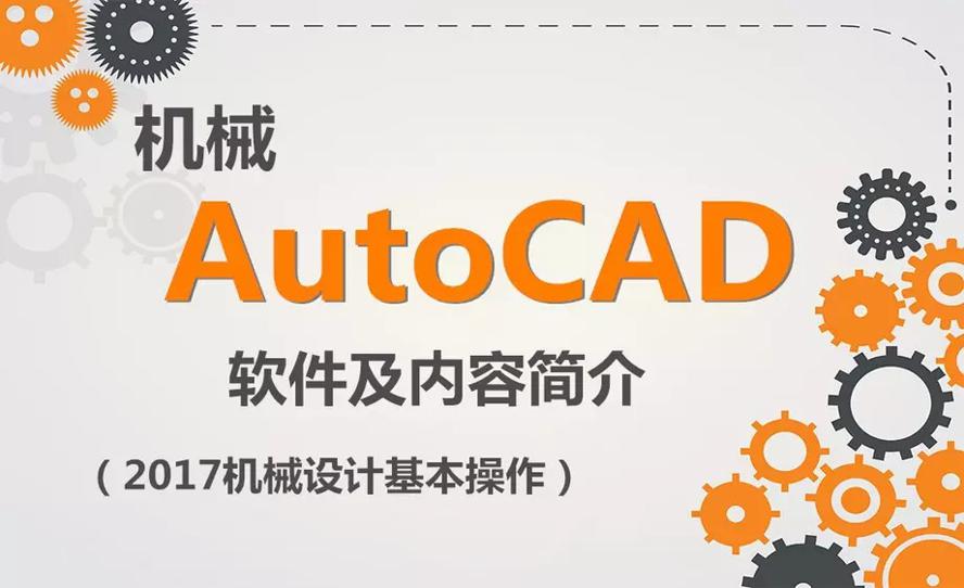 AutoCAD 2017机械设计教程-副业心选