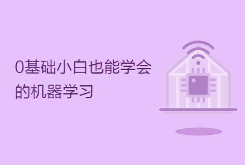 0基础小白也能学会的机器学习-副业心选