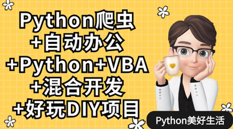 Python爬虫+办公自动化+好玩DIY-副业心选