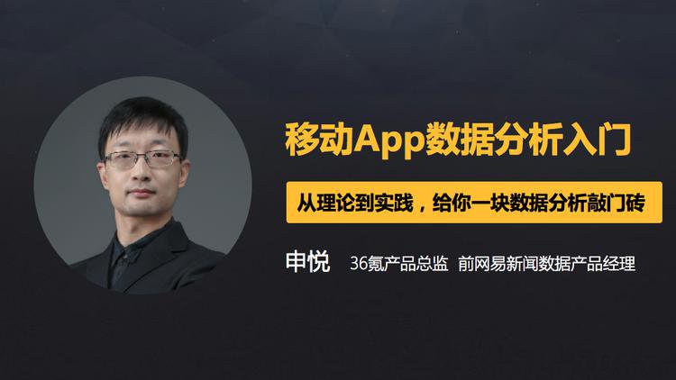 4节课帮你入门移动数据分析-副业心选