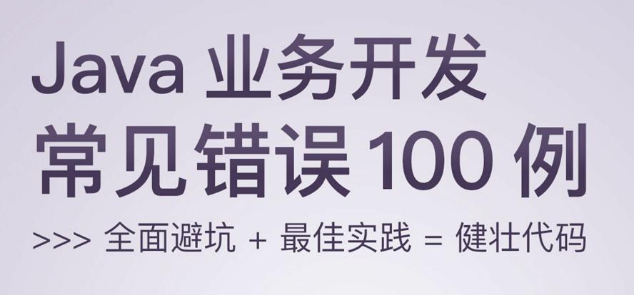 Java业务开发常见错误100例-副业心选