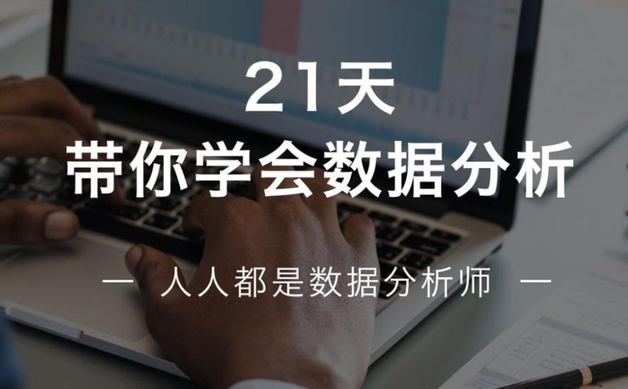 21天学会数据分析，多50%求职选择！-副业心选