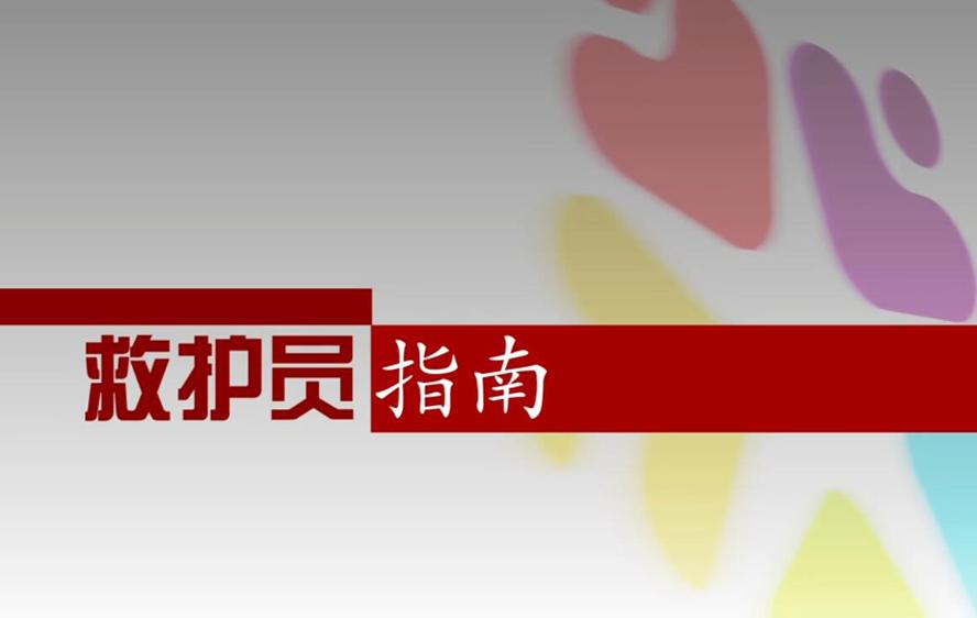 红十字救护员防灾避险培训-副业心选