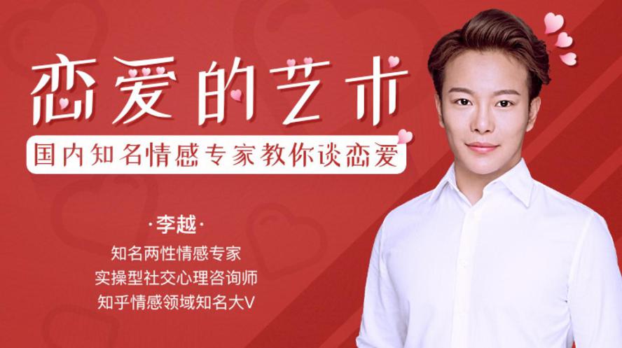 李越恋爱课堂：追求的艺术-副业心选