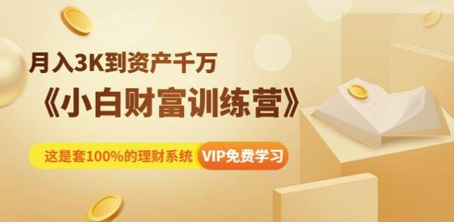 月入3K到资产千万：小白财富训练营 - 副业心选-副业心选