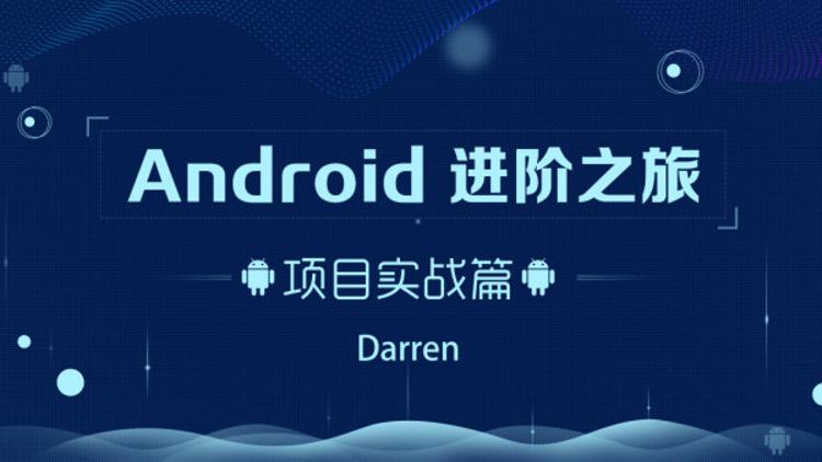 Android进阶之旅：项目实战篇-副业心选