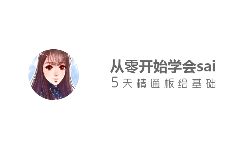 从零开始学sai，5天精通板绘基础-副业心选