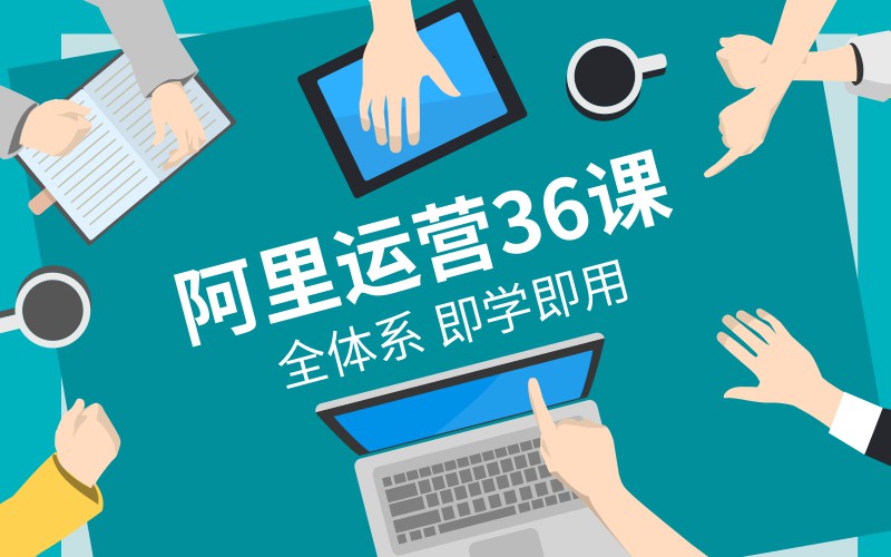 在阿里学到的全体系运营36课-副业心选