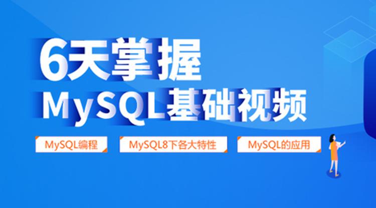 6天掌握mysql基础视频教程-副业心选