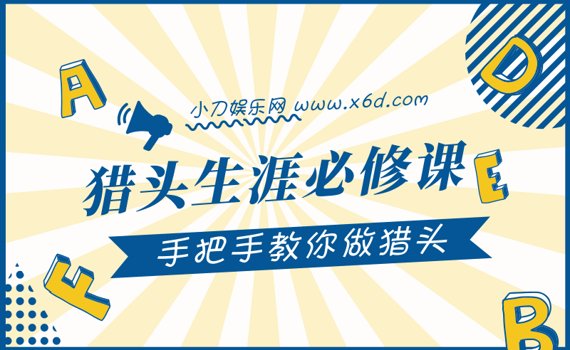 猎头生涯必修课：手把手教你做猎头-副业心选