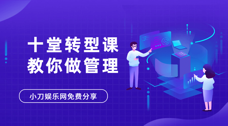 十堂转型课教你学会做管理者-副业心选