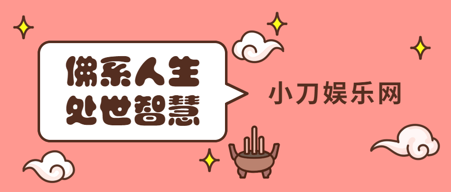 佛学启蒙课：人人都缺的处世智慧-副业心选