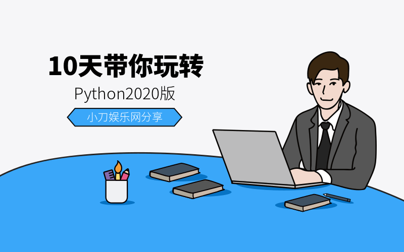 10天带你玩转python2020版-副业心选