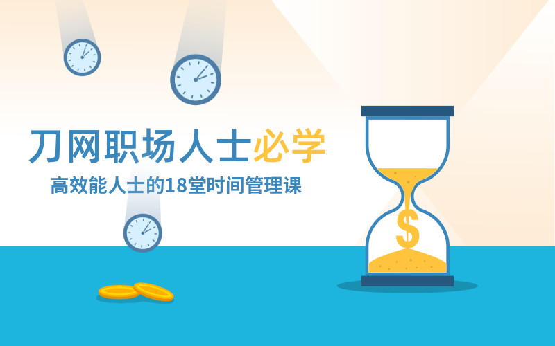 高效能人士必修的时间管理课 - 副业心选-副业心选