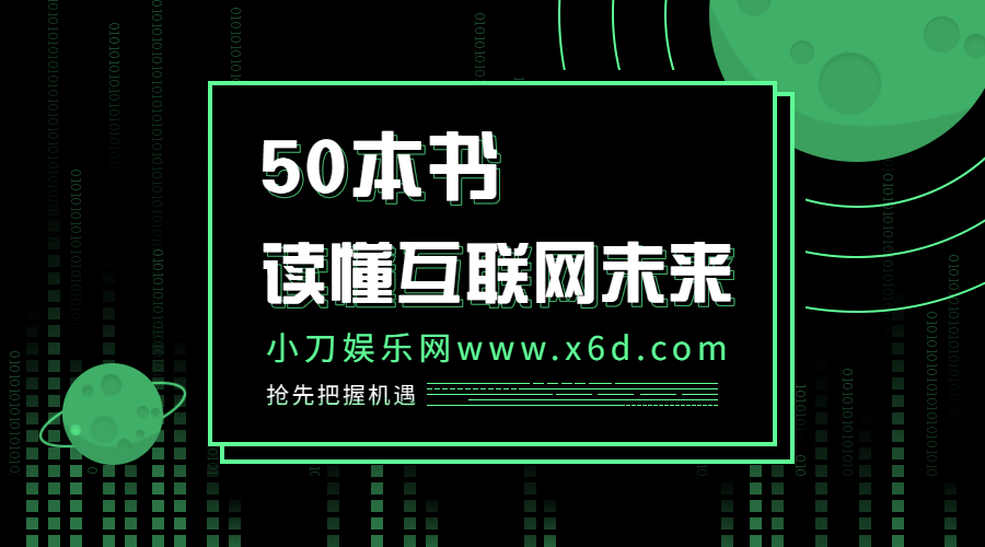 读懂互联网未来的50本书-副业心选