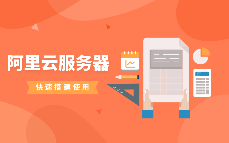 阿里云服务器快速搭建使用 - 副业心选-副业心选