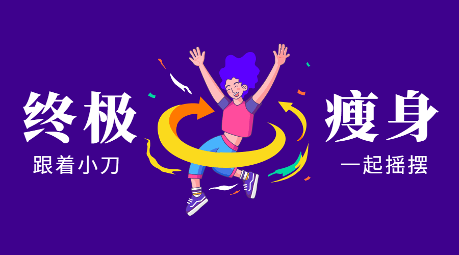 亚洲瘦身女王：终极S瘦身操 - 副业心选-副业心选