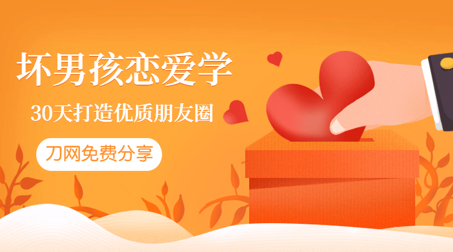 坏男孩：教你30天打造朋友圈 - 副业心选-副业心选