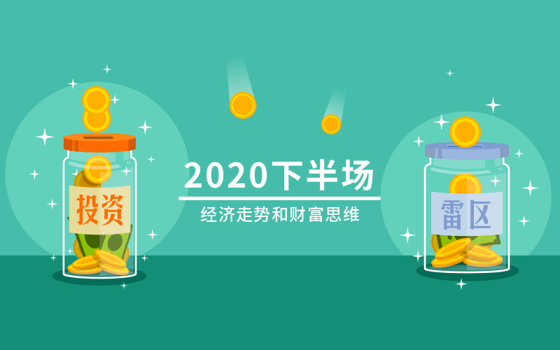 2020下半场：经济走势和财富思维-副业心选