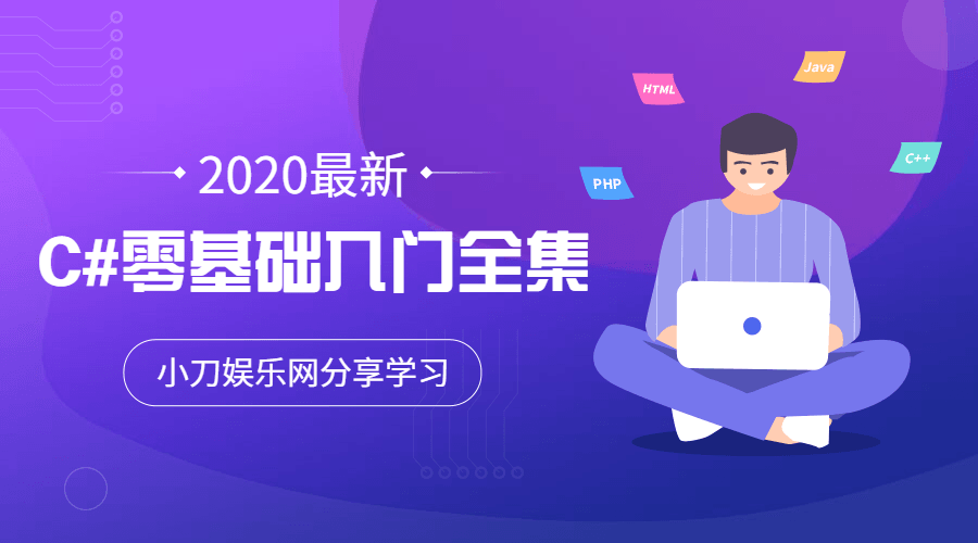 2020年最新C#零基础入门全集-副业心选
