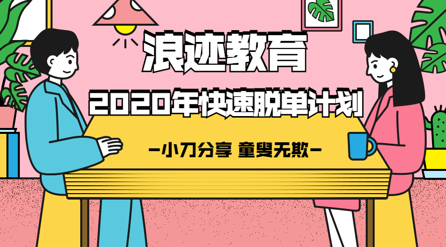 浪迹教育：2020年最快脱单计划-副业心选