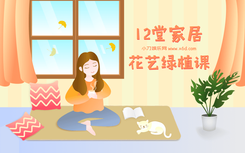12堂家居花艺绿植课，住出好心情-副业心选