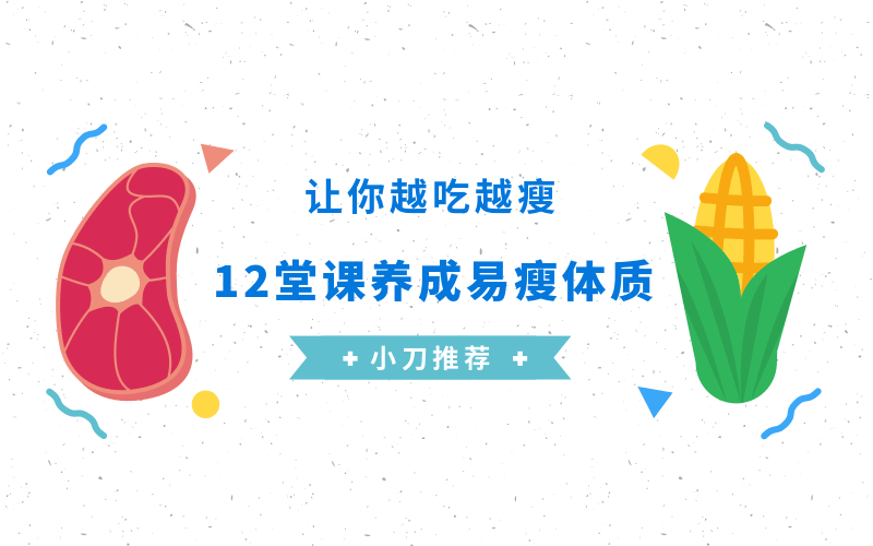 养成易瘦体质，让你越吃越瘦-副业心选