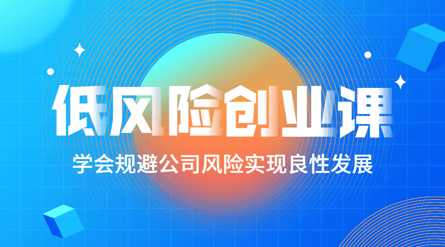 低风险创业课：打造稳定现金流-副业心选