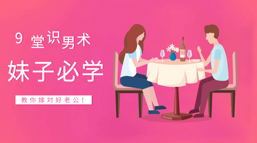 9堂识男术，教你嫁对好老公 - 副业心选-副业心选