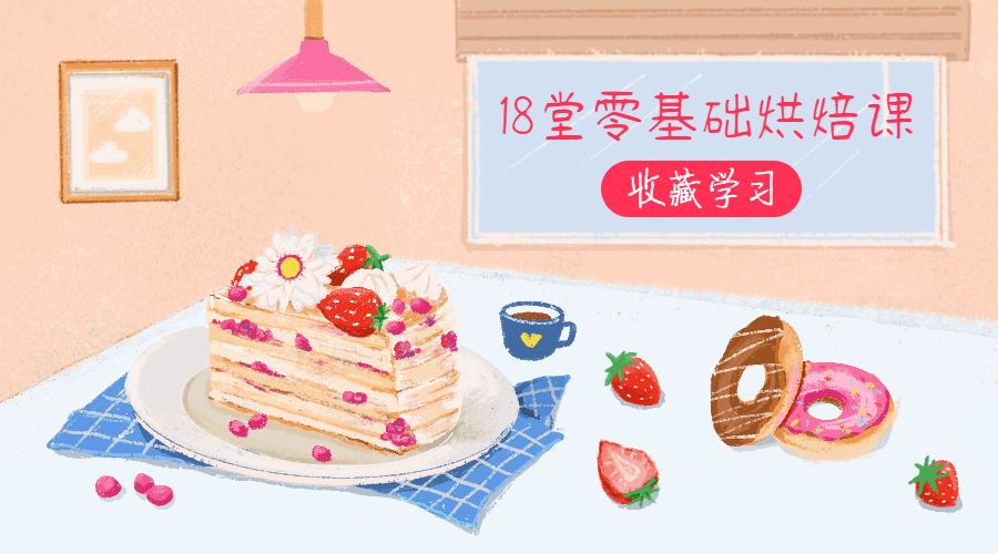 18堂零基础烘焙课，轻松做甜点-副业心选