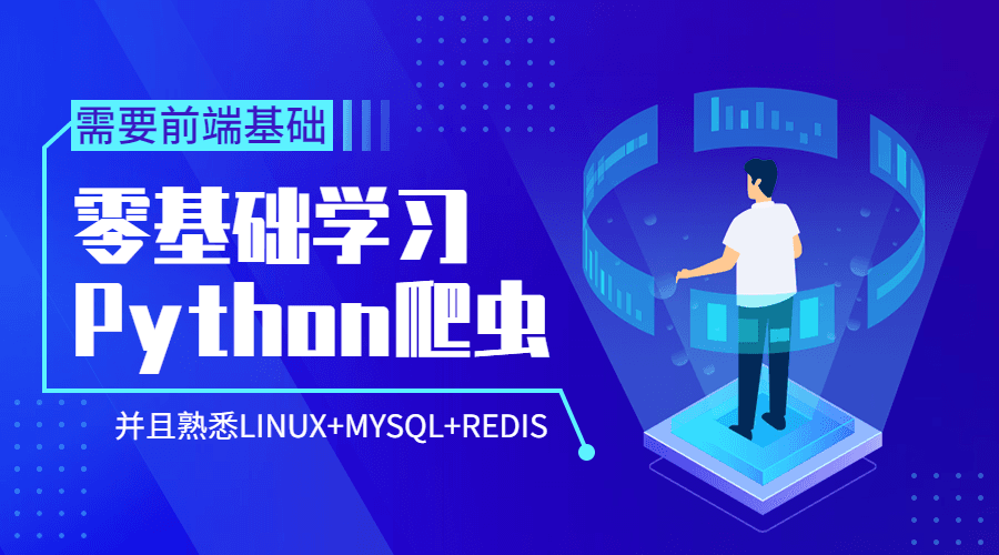 Python爬虫零基础到爬啥都行-副业心选