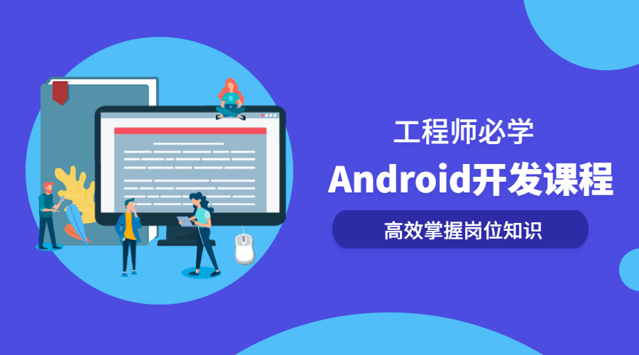 Android开发系列全套课程-副业心选