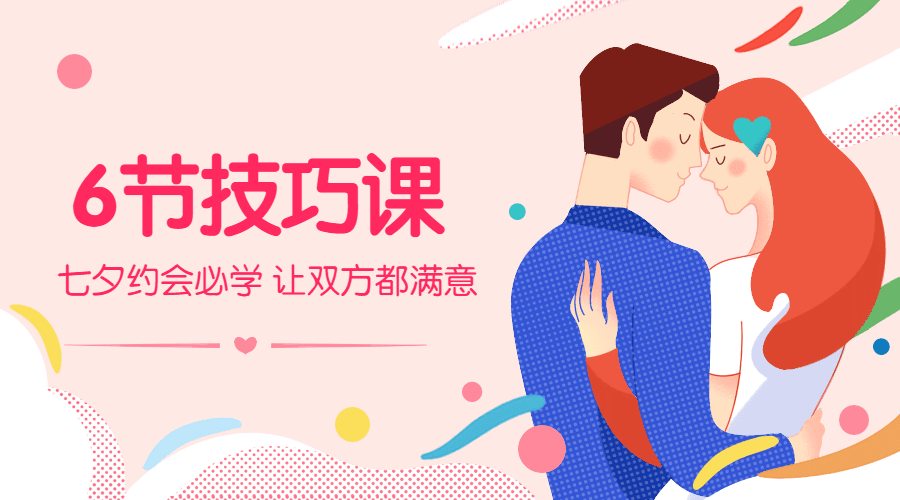 6节技巧课，让身体停不下来-副业心选