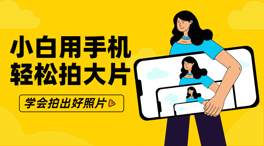 零基础小白用手机轻松拍大片-副业心选