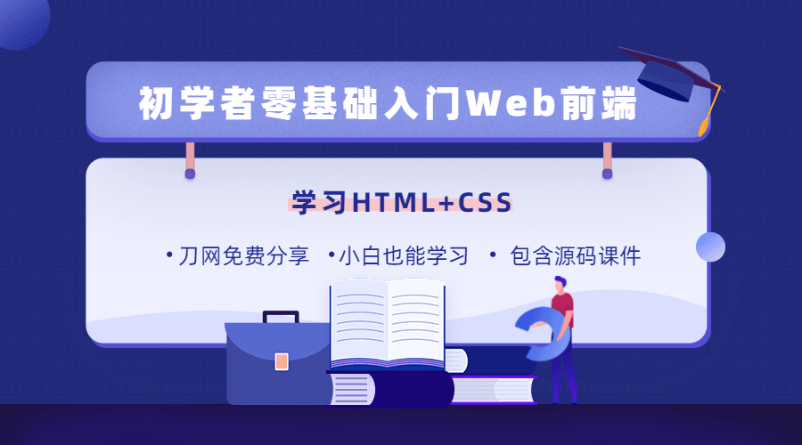零基础18天学习HTML、CSS-副业心选