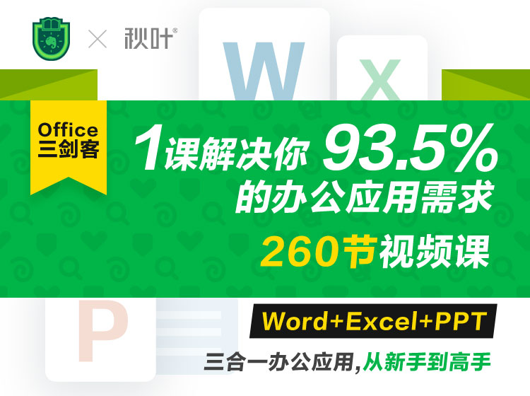 Office三剑客Word+Excel+PPT-副业心选