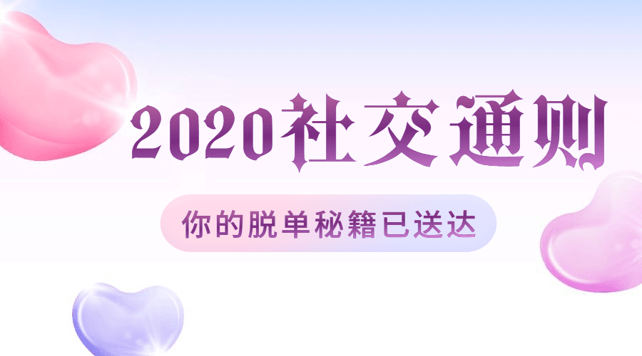 绅士派2020中国社交追女通则-副业心选