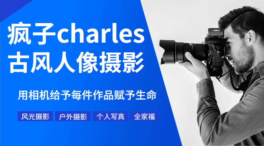 疯子charles摄影教程11期-副业心选