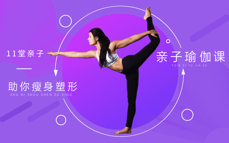 11堂亲子瑜伽课，助你瘦身塑形-副业心选