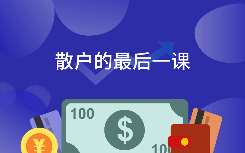 散户的最后一课 掌握股市常识-副业心选