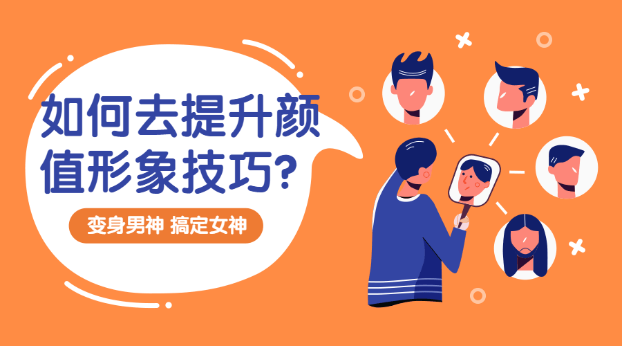 提升颜值形象技巧：变靓男-副业心选