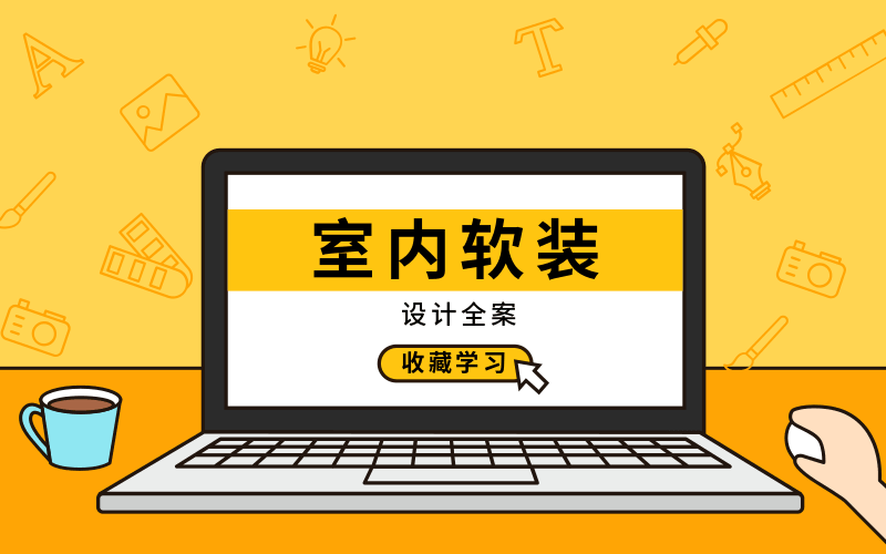 室内软装设计全案实战讲解-副业心选