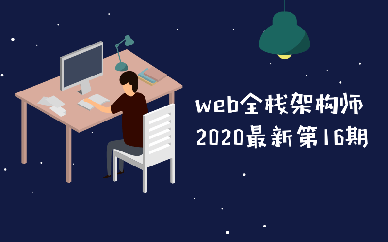 web全栈架构师第16期教程-副业心选